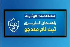 استفاده از سامانه امداد هوشمند و کارآمد برای تسریع در خدمات رسانی به مددجویان