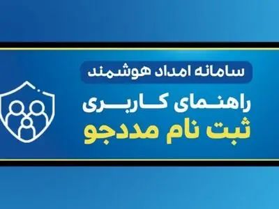استفاده از سامانه امداد هوشمند و کارآمد برای تسریع در خدمات رسانی به مددجویان