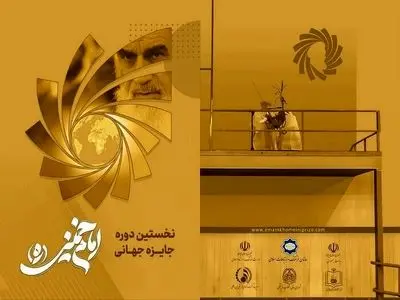 برگزیدگان نخستین دوره جایزه امام خمینی (ره) معرفی شدند