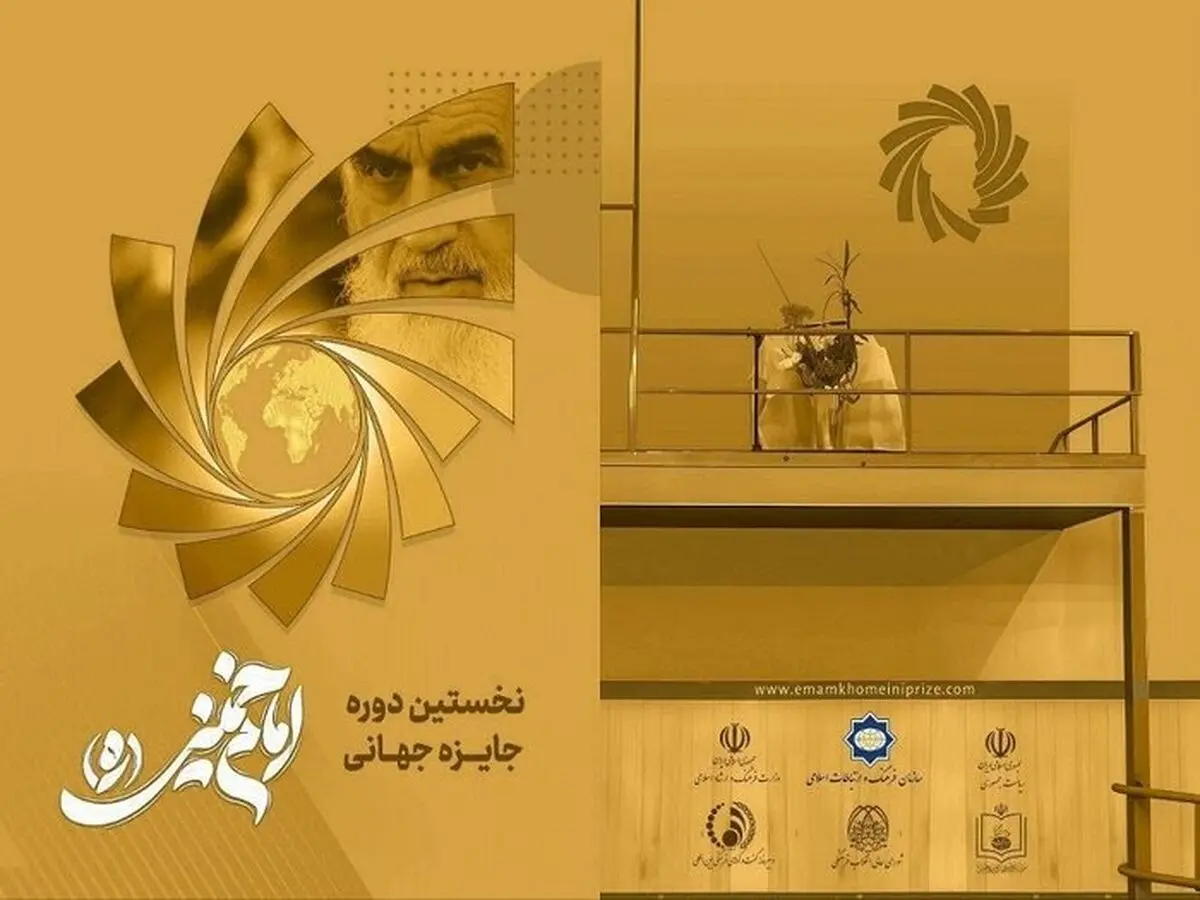 برگزیدگان نخستین دوره جایزه امام خمینی (ره) معرفی شدند