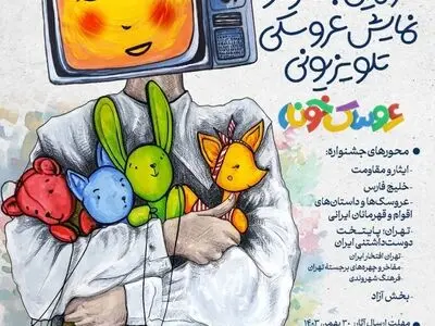 مهلت ارسال آثار به «عروسک‌خونه» تمدید شد