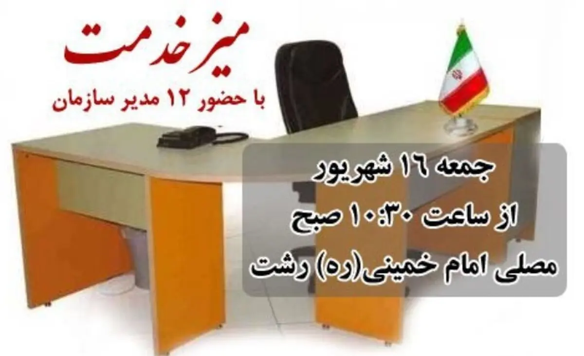 میز خدمت ۱۲ سازمان گیلان جمعه در مصلای رشت دایر می‌شود