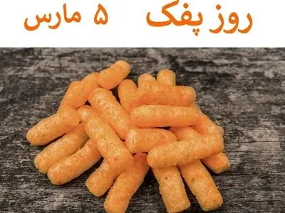 ۵ مارس روز پفک است