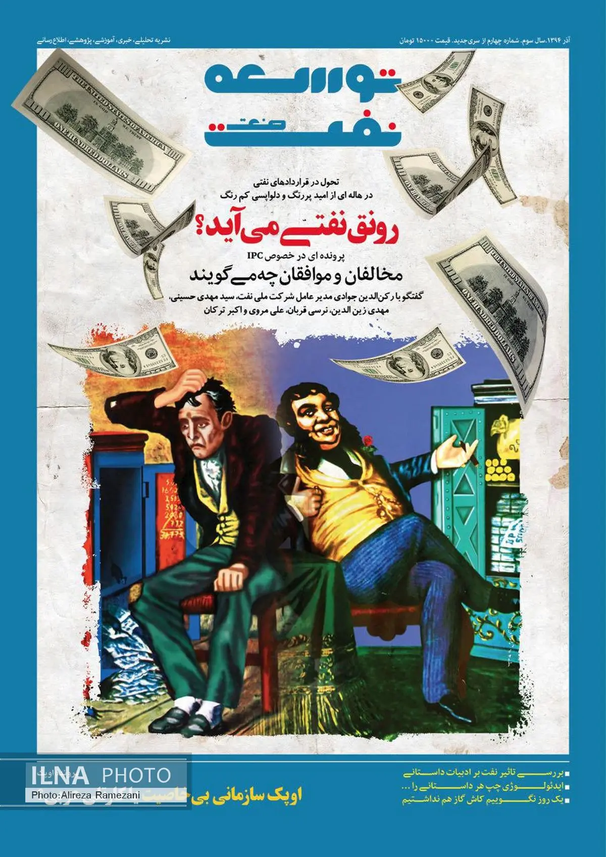چهارمین شماره مجله توسعه نفت منتشر شد