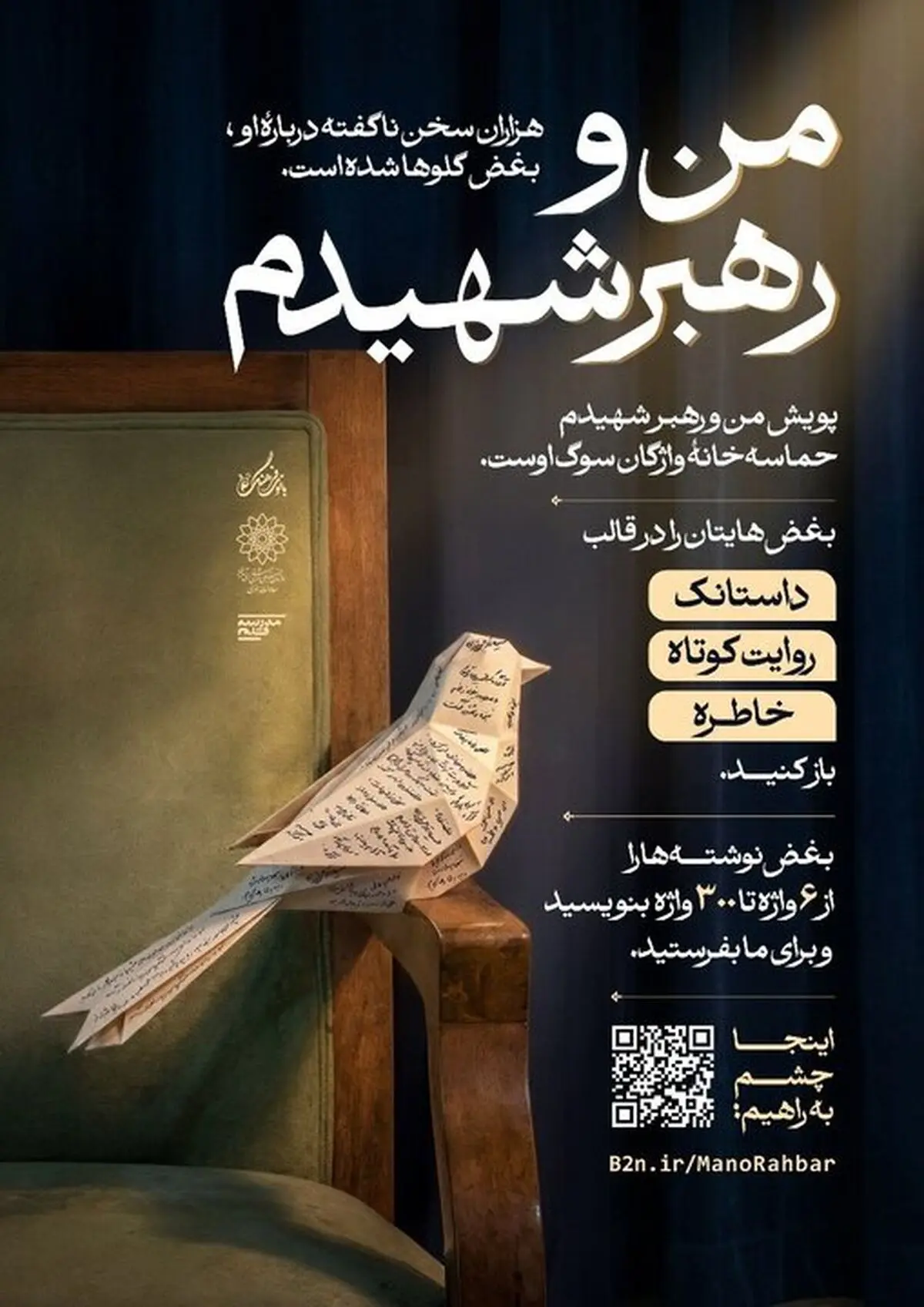 پویش ادبی «من و رهبر شهیدم» برگزار می‌شود