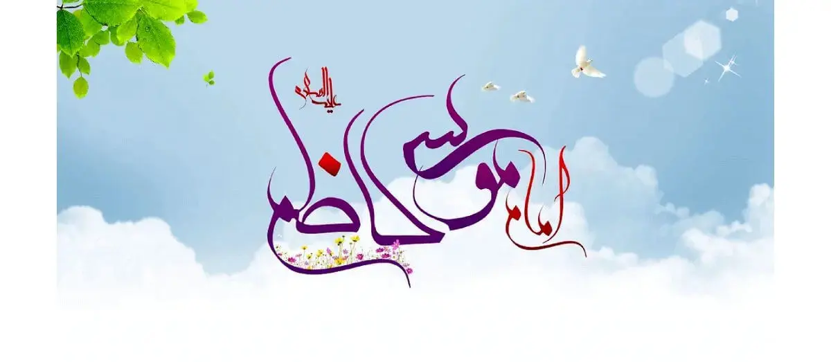 ولادت حضرت امام موسی کاظم (ع) ۱۴۰۵ چه روزی است؟ + زندگینامه
