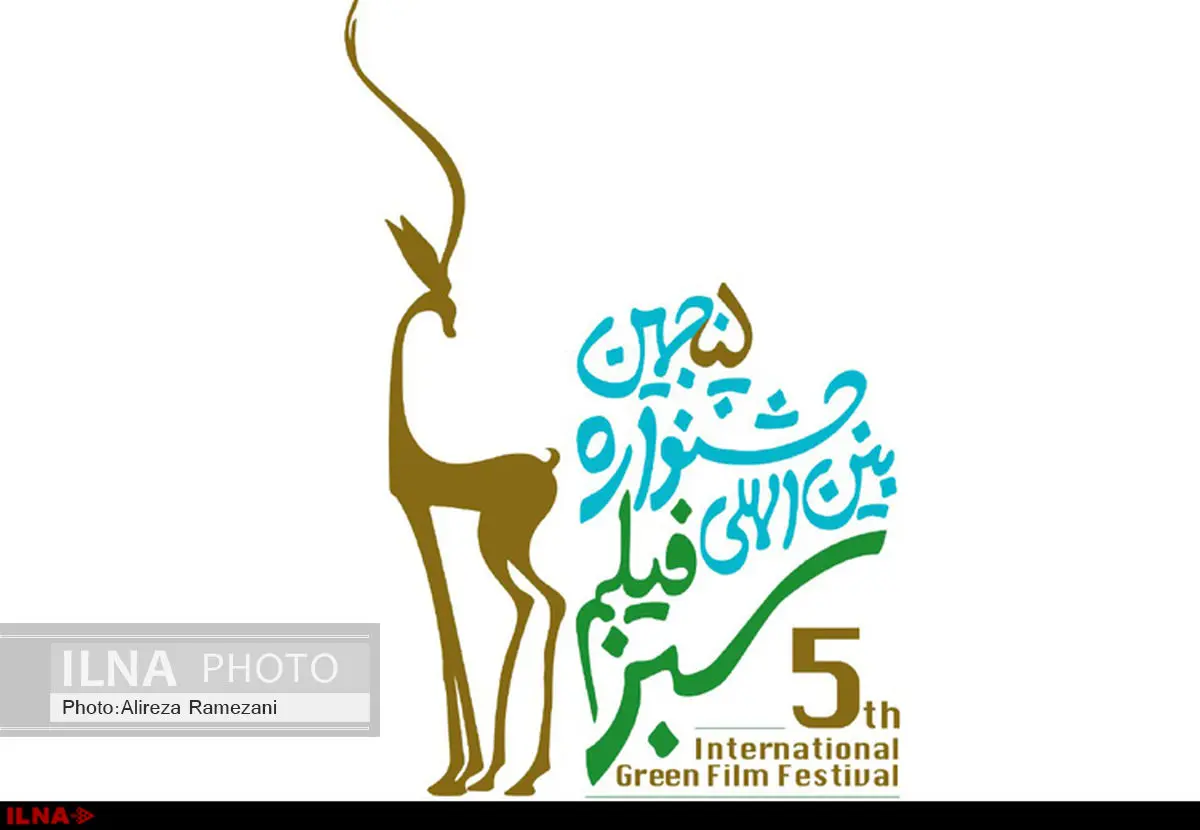 نامزدهای غزال زرین بخش سینمای ملی جشنواره فیلم سبز معرفی شدند