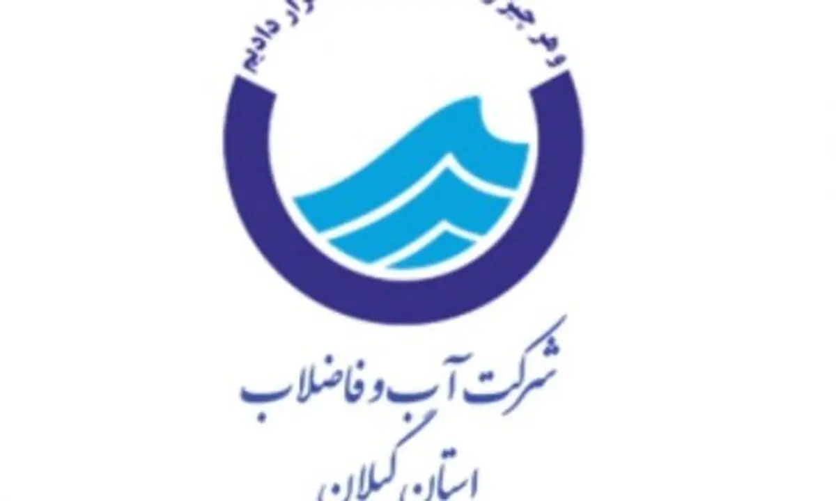 افزایش تعداد مراکز پاسخگویی آبفا به ۵۲ مرکز / افزایش ۱۰ درصدی بهره وری کارکنان اولویت شرکت است
