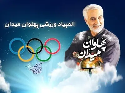 حضور اقشار مختلف شهروندان در المپیاد ورزشی پهلوان میدان