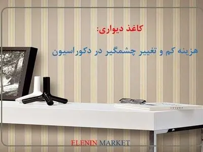 هزینه کم و تغییر چشمگیر در دکوراسیون