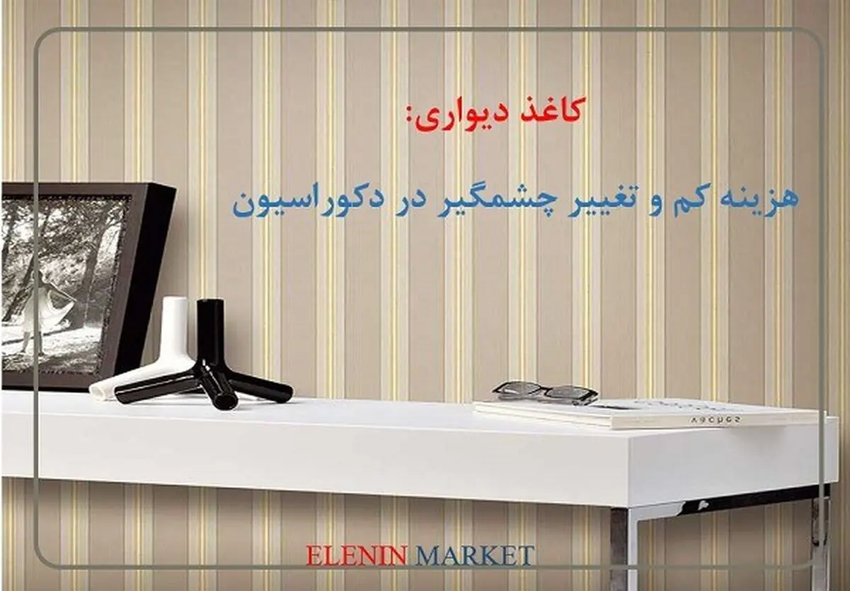 هزینه کم و تغییر چشمگیر در دکوراسیون