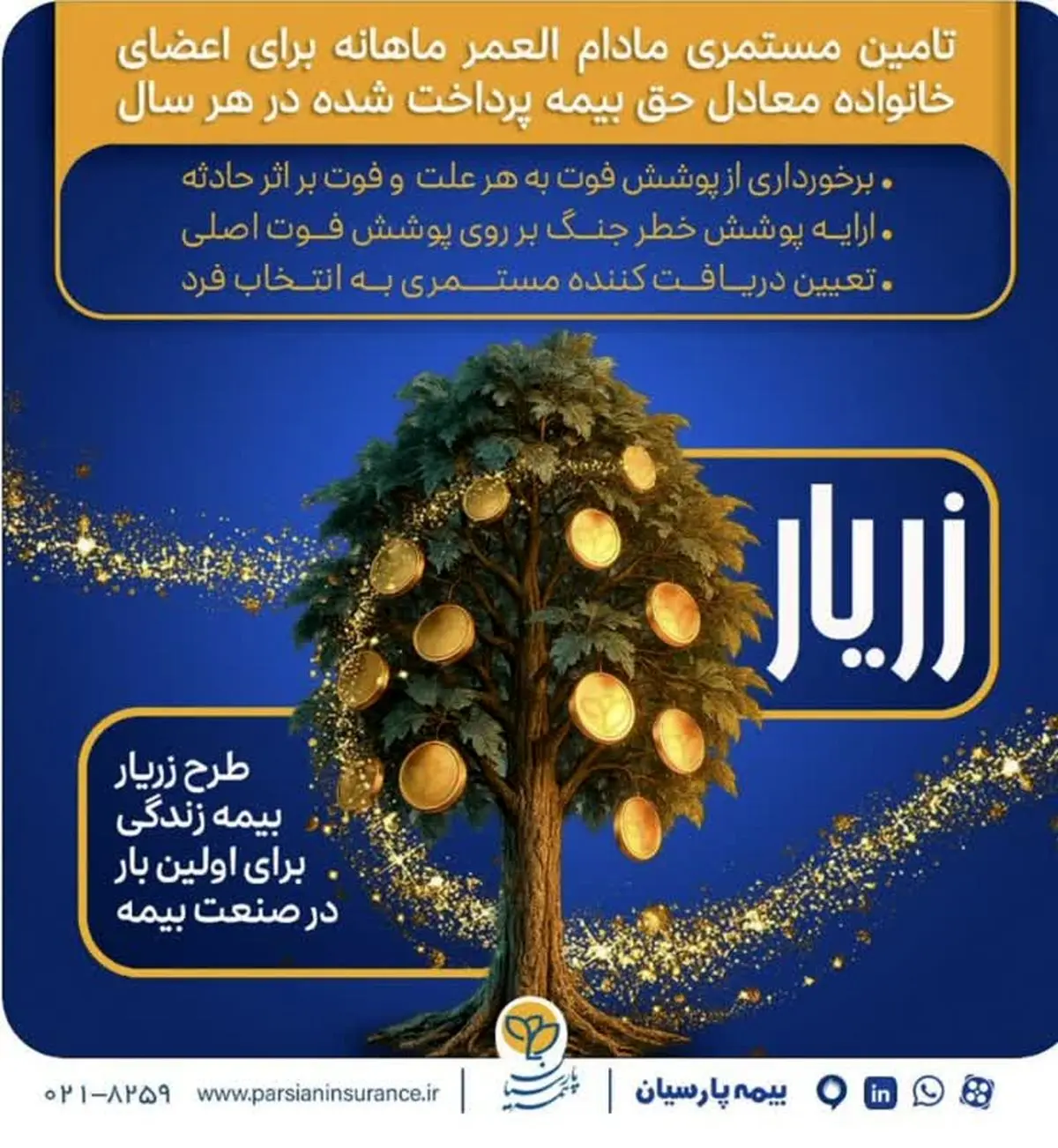 نوآوری بیمه پارسیان در حمایت از خانوادهها با ارایه «طرح زریار»