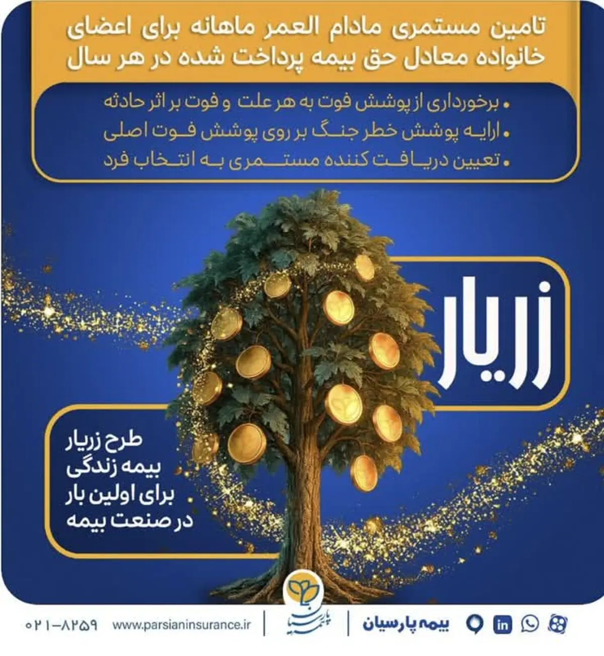 نوآوری بیمه پارسیان در حمایت از خانواده‌ها با ارایه «طرح زریار»