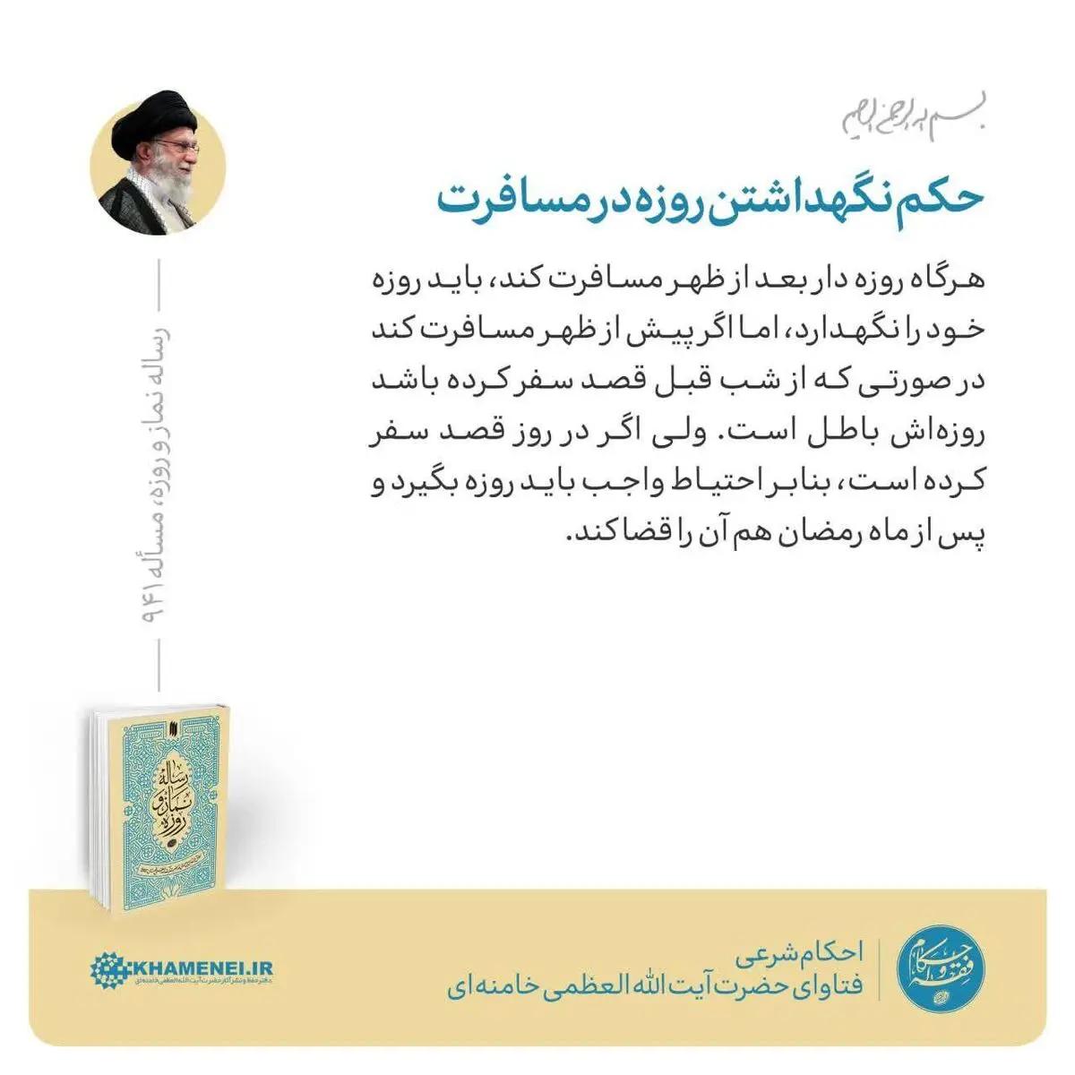 حکم نگهداشتن روزه در مسافرت
