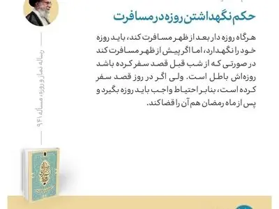 حکم نگهداشتن روزه در مسافرت