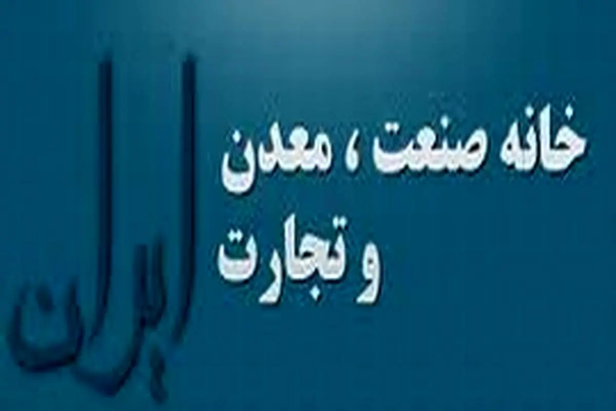 تدوین برنامه بلندمدت و سند چشم انداز در خانه صنعت، معدن و تجارت ایران مهمترین هدف است