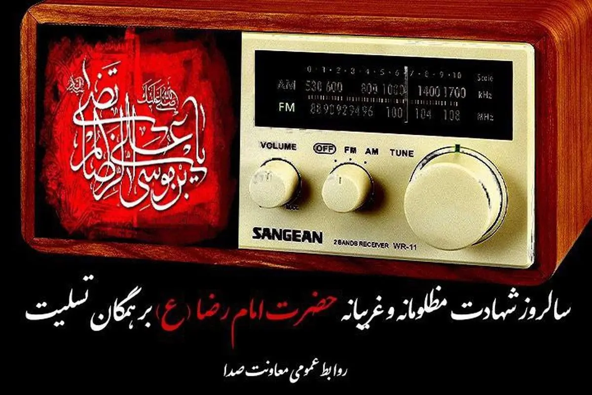 معرفی ویژهبرنامههای رادیو به مناسبت شهادت امام رضا(ع)