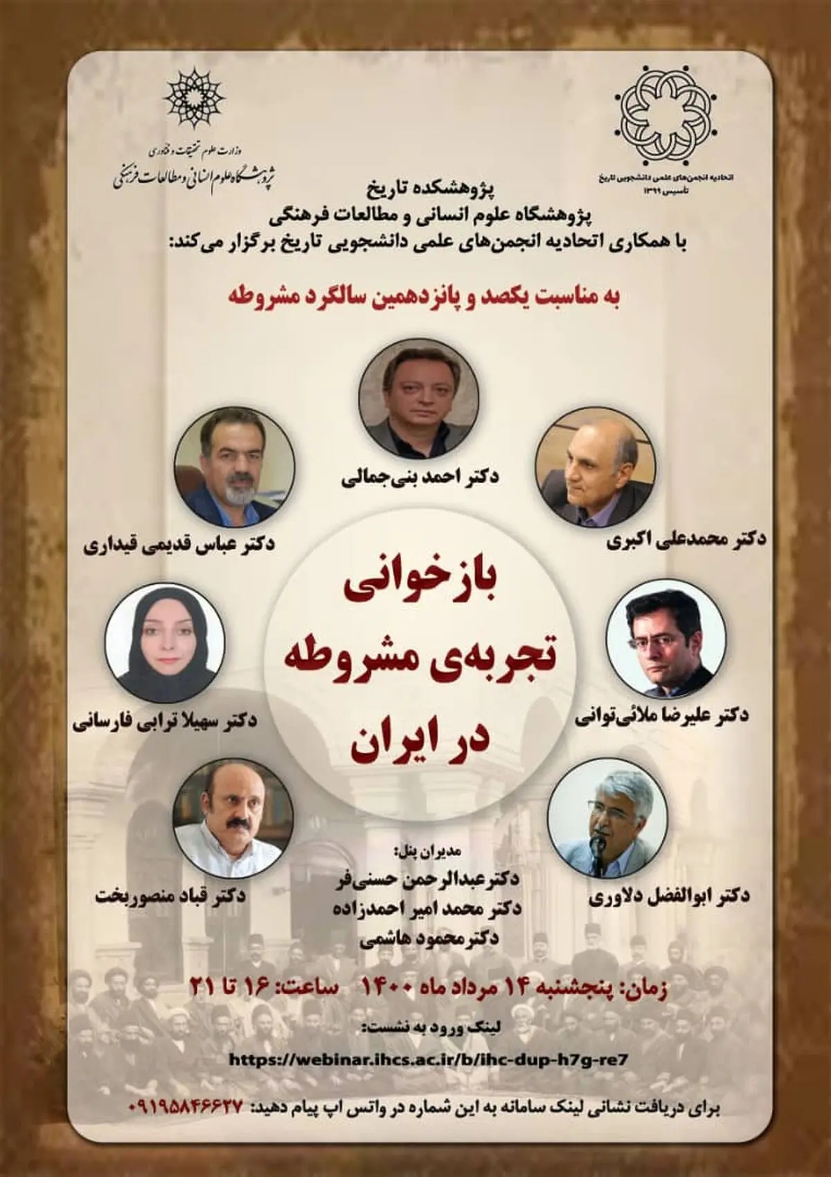 وبینار «بازخوانی تجربه‌ی مشروطه در ایران» برگزار می‌شود