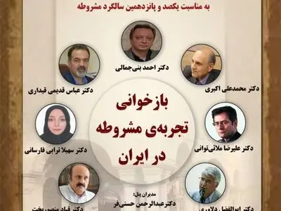 وبینار «بازخوانی تجربه‌ی مشروطه در ایران» برگزار می‌شود