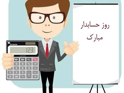 ۲۰ متن تبریک روز حسابدار ۱۴۰۳