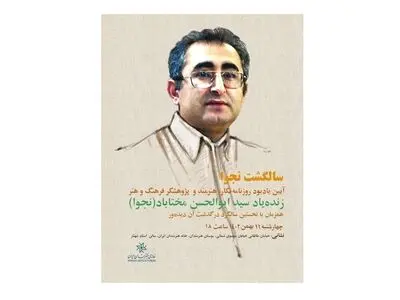 آیین یادبود سیدابوالحسن مختاباد فردا برگزار می‌شود