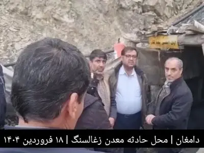 نخستین فیلم از معدن حادثه دیده دامغان