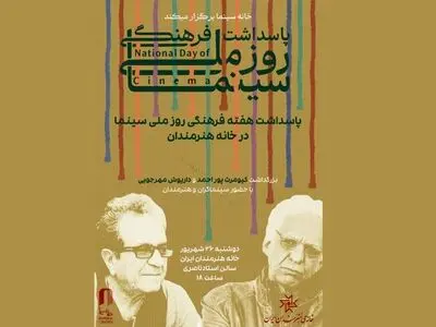 بزرگداشت کیومرث پوراحمد و داریوش مهرجویی برگزار می‌شود