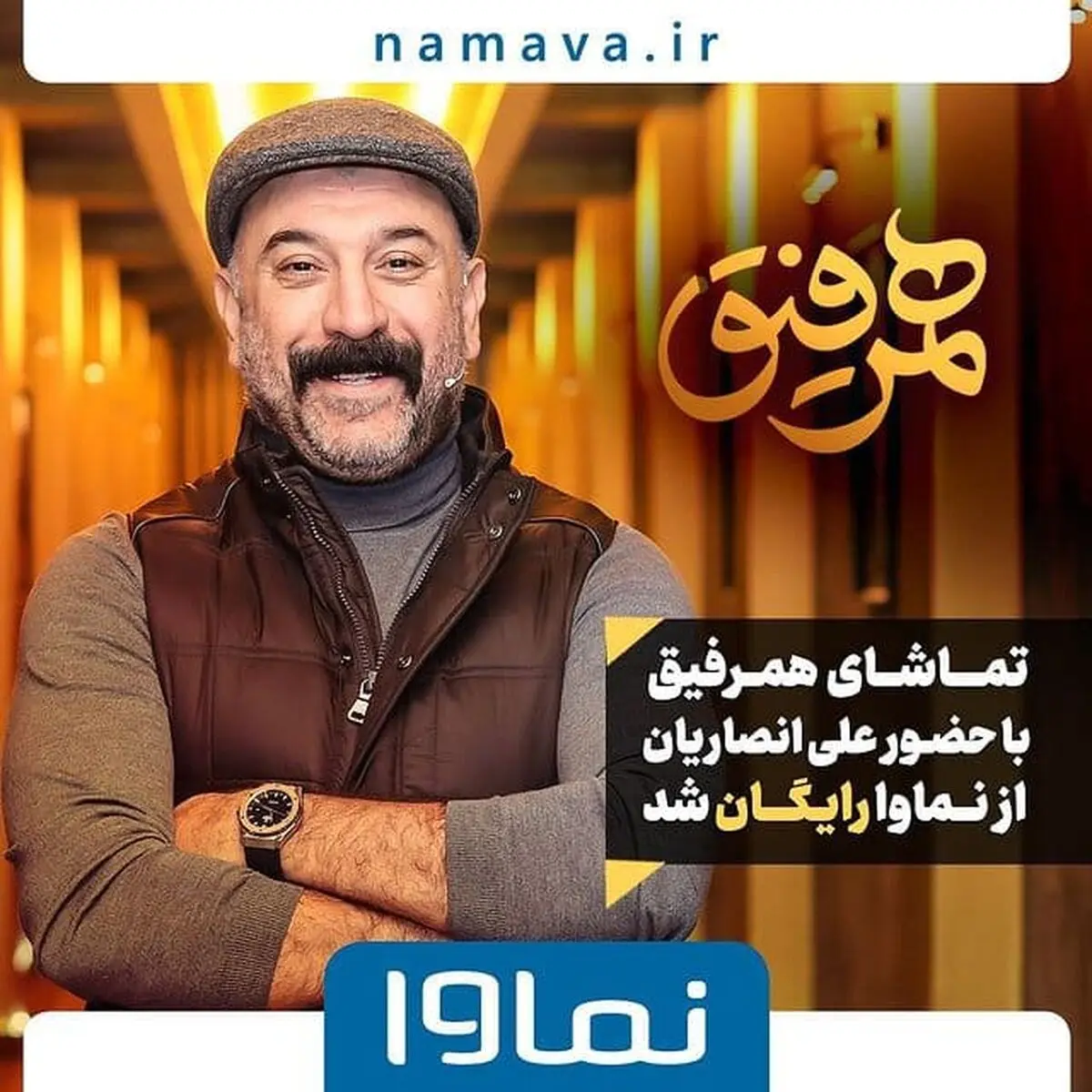 تیزر «همرفیق» با حضور علی انصاریان منتشر شد/ وایسا دنیا من می‌خوام پیاده شم+فیلم