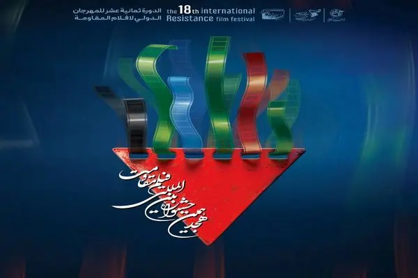 نامزدهای بخش اصلی جشنواره فیلم مقاومت معرفی شدند 