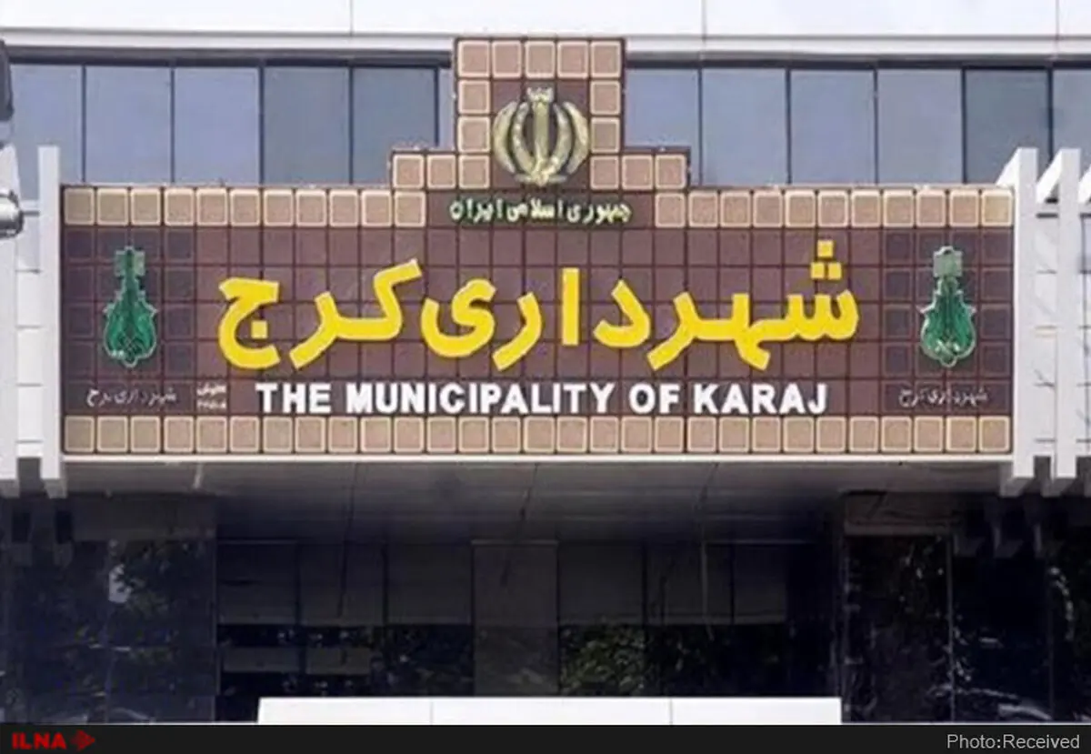 طرح مدیریت تعارض منافع در شهرداری کرج کلید خورد