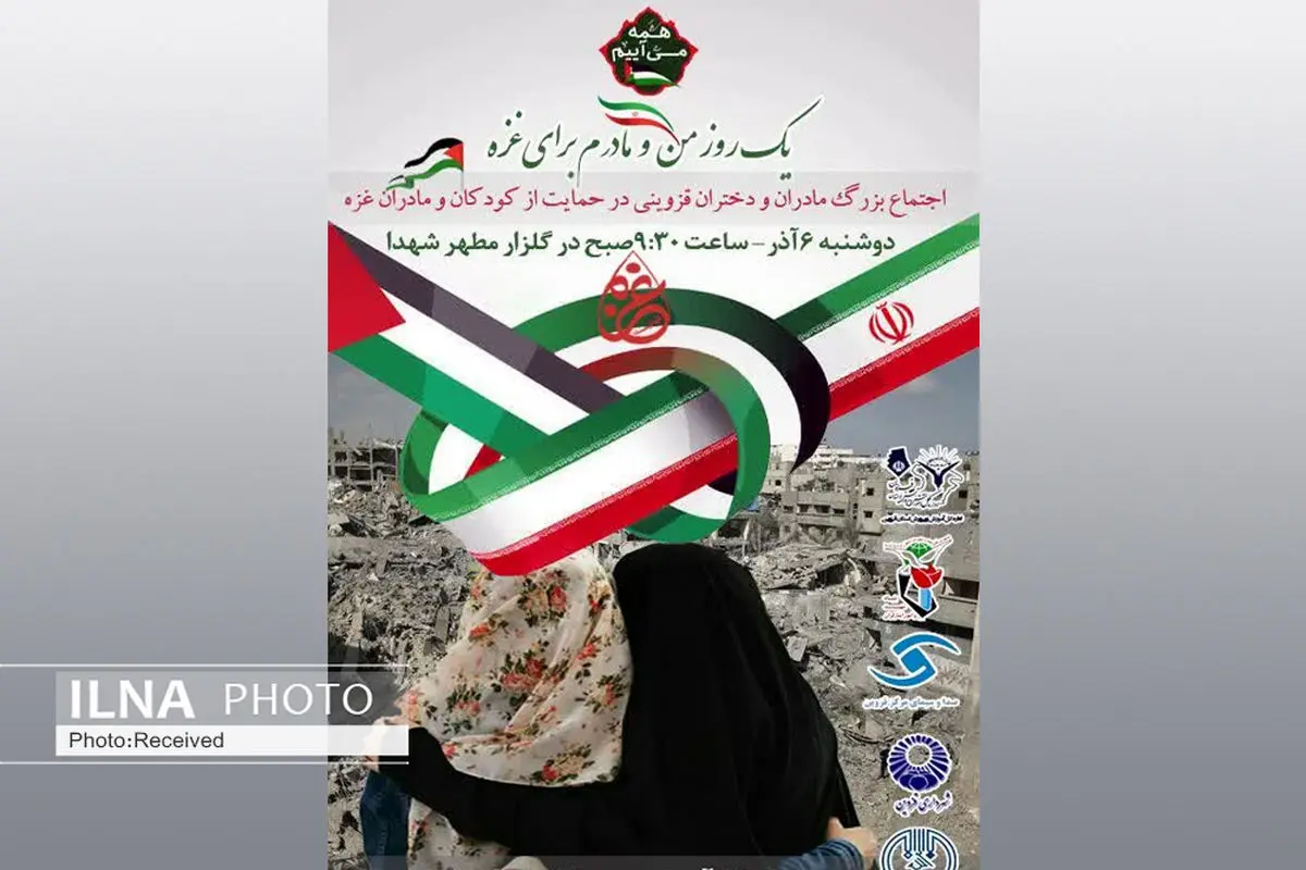 اجتماع "یک روز من و مادرم برای غزه" در قزوین برگزار می‌شود