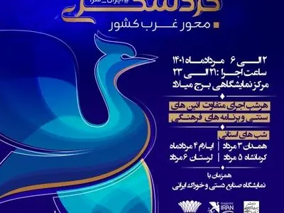 برگزاری جشنواره شب‌های گردشگری با محوریت منطقه غرب کشور