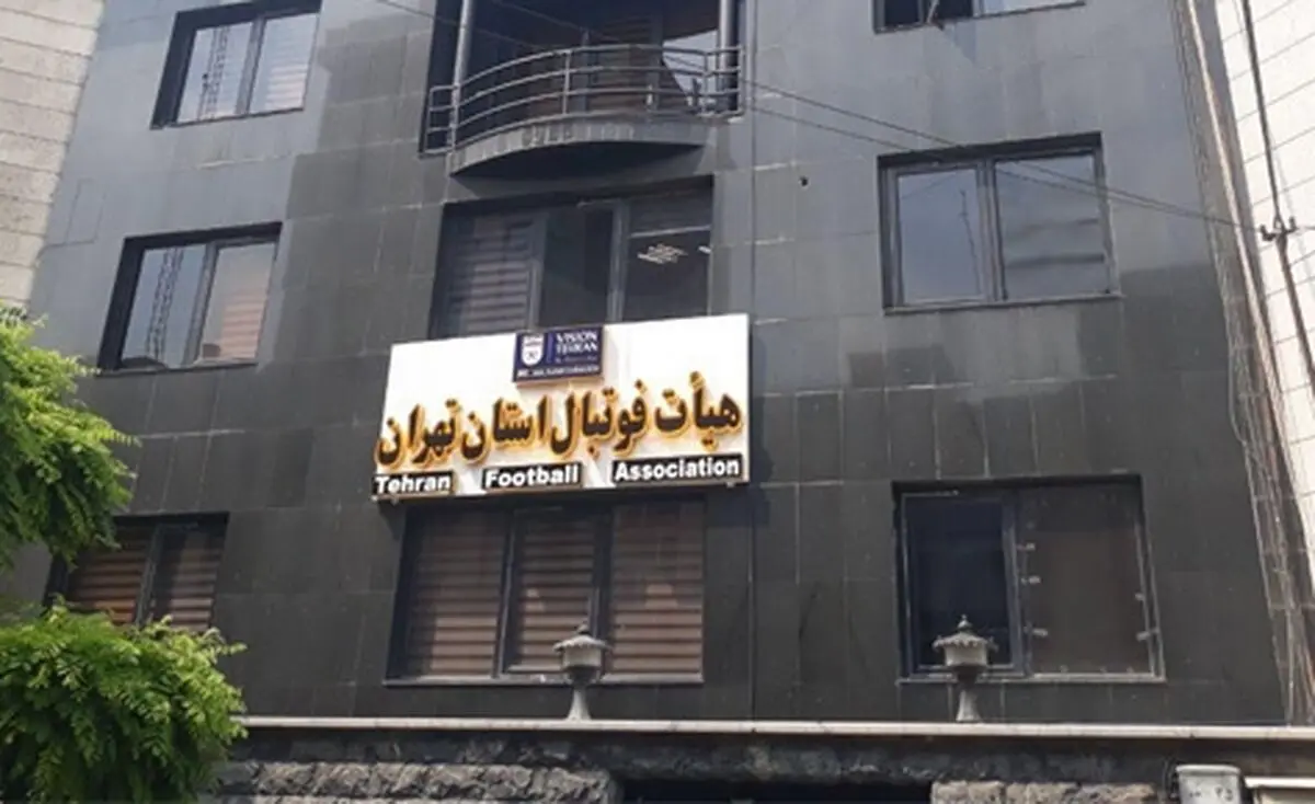 تخلف آشکار در هیات فوتبال تهران؛ واگذاری غیر قانونی امتیاز دوره‌های مربیگری به یک موسسه (اسناد)