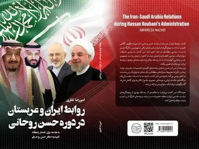 «روابط ایران و عربستان در دوره حسن روحانی» در کتابفروشی‌ها