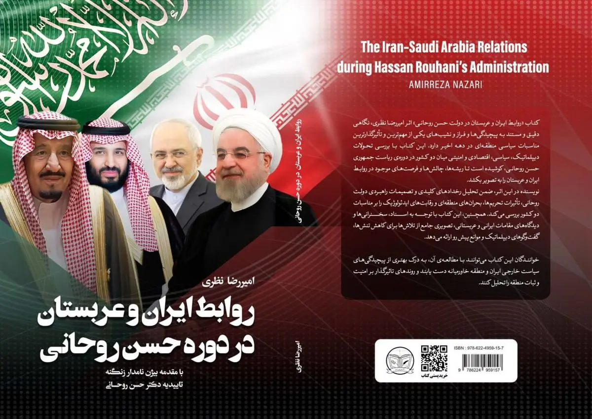 «روابط ایران و عربستان در دوره حسن روحانی» در کتابفروشیها