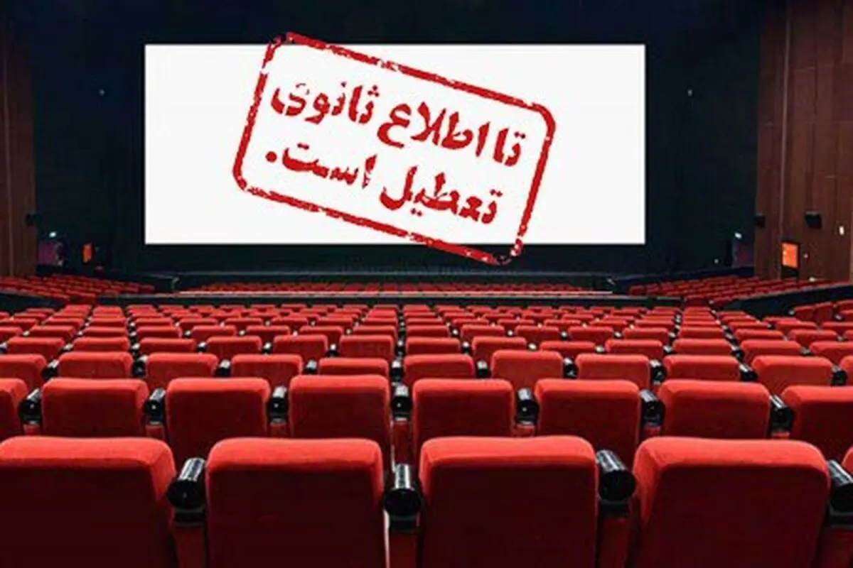 سینماهای ارومیه تعطیل شد