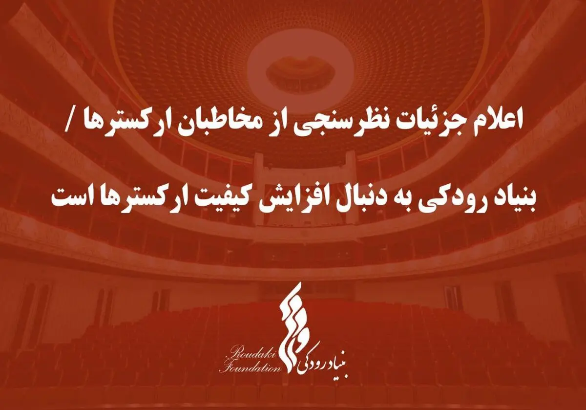 اعلام جزئیات نظرسنجی از مخاطبان ارکسترهای بنیاد رودکی