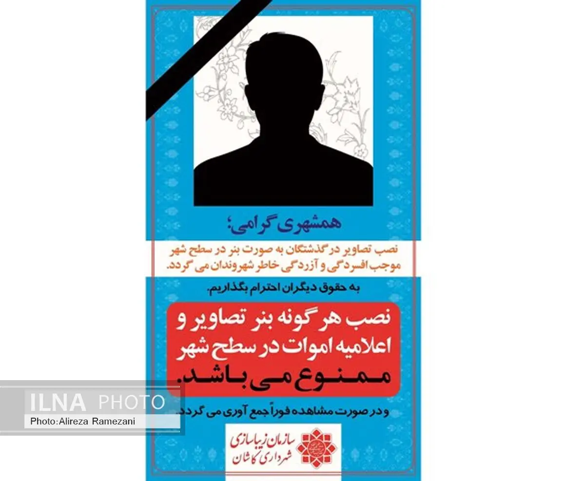 نصب تصاویر بزرگ "درگذشتگان" در کاشان ممنوع است
