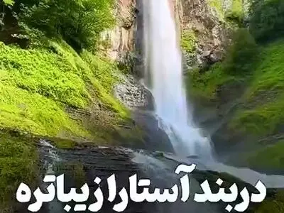 دربند آستارا زیباتره یا دربند تهران؟ + فیلم