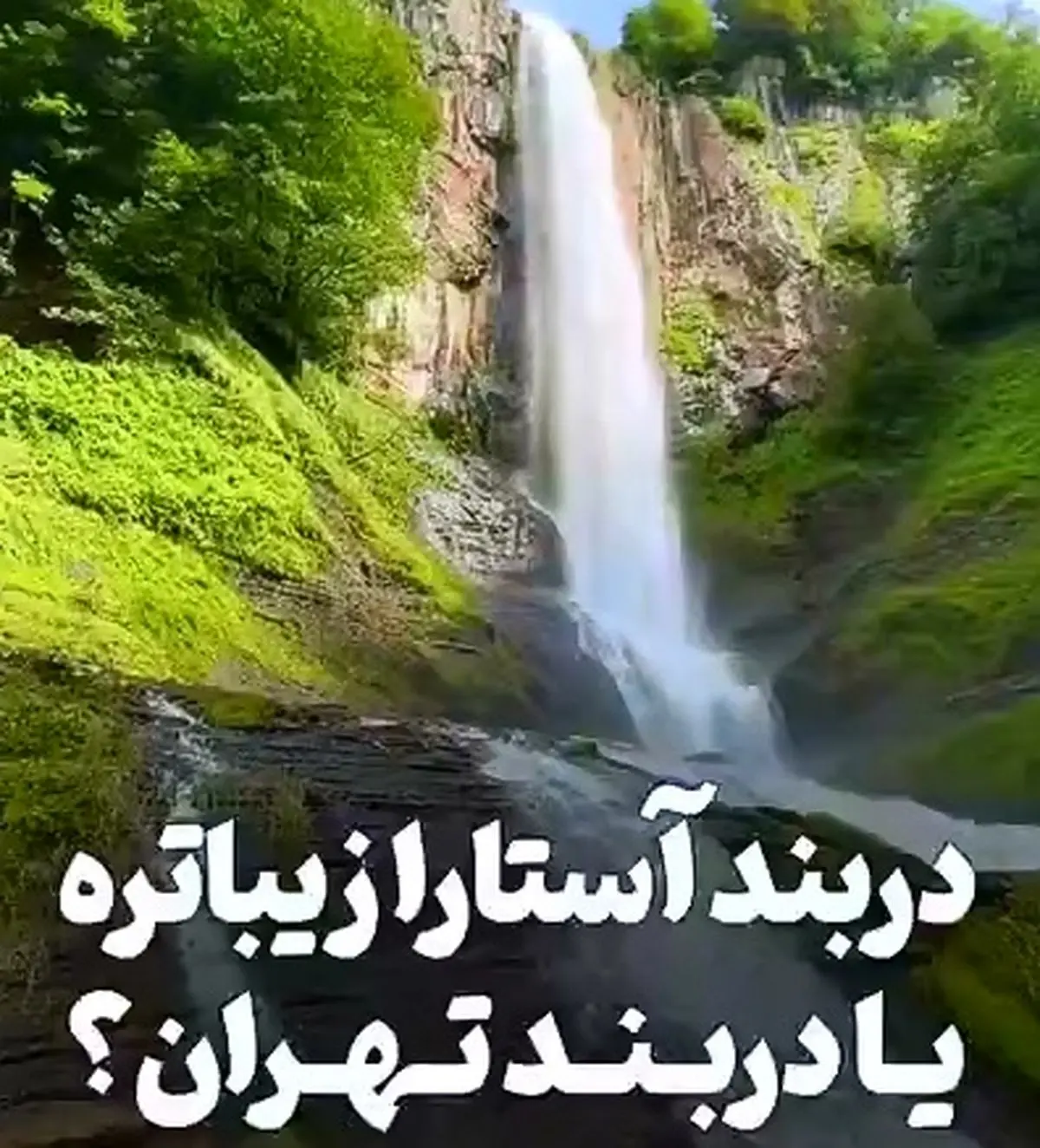 دربند آستارا زیباتره یا دربند تهران؟ + فیلم