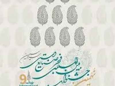 جشنواره فجر صنایع‌دستی، زمینه‌ای برای وفاق ملی و رونق هنر اصیل ایرانی/ پیوند هویت، بازار و آینده صنایع‌دستی ایران/ همگرایی ۳۱ استان گامی به سوی عدالت فرهنگی