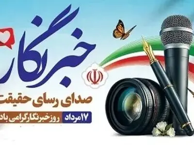 پیام تبریک روابط عمومی دفتر تبلیغات اسلامی به مناسبت روز خبرنگار