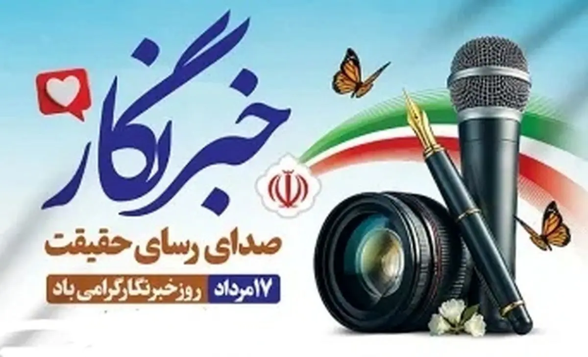 پیام تبریک روابط عمومی دفتر تبلیغات اسلامی به مناسبت روز خبرنگار