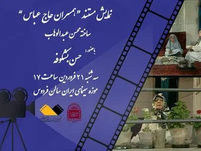 نمایش «همسران حاج عباس» در موزه سینما