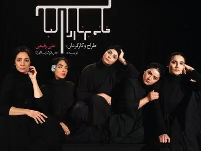 دختران برناردا آلبای علی رفیعی معرفی شدند