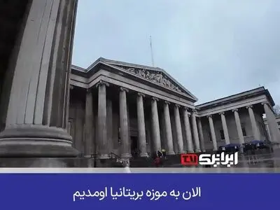 تماشای تاریخ دزدیده‌شده؛ هدیه‌ای از استعمار انگلیس به بازدیدکنندگان! + فیلم