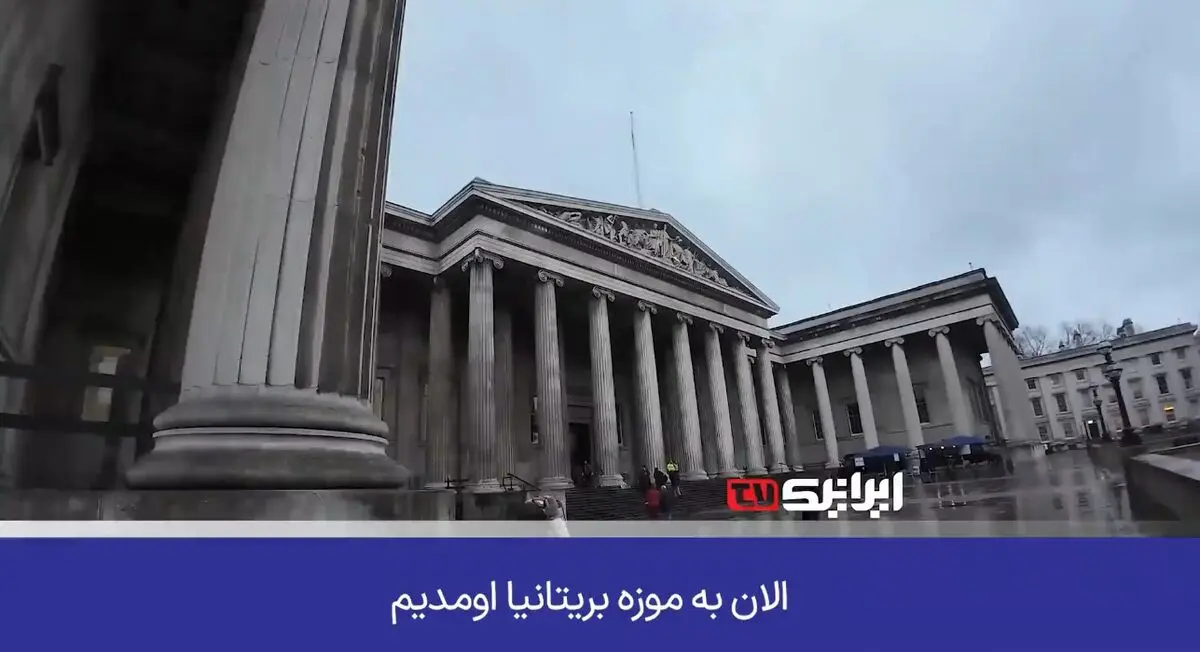 تماشای تاریخ دزدیده‌شده؛ هدیه‌ای از استعمار انگلیس به بازدیدکنندگان! + فیلم