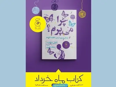 «چرا می‌‌پرم؟» کتاب ماهِ نشر چشمه شد