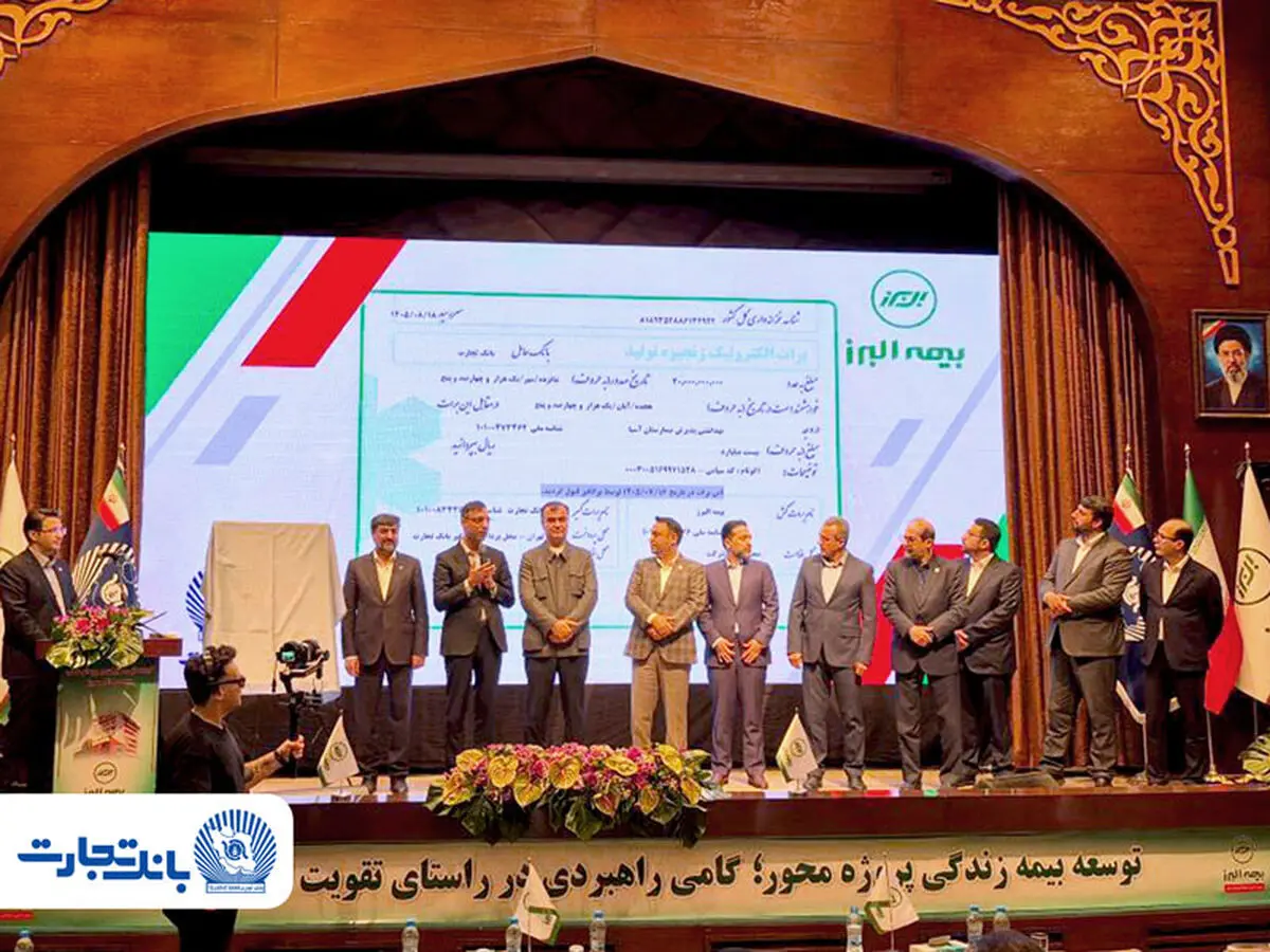 تحول در تأمین مالی صنعت بیمه با رونمایی از نخستین «برات الکترونیک» توسط بانک تجارت و بیمه البرز
