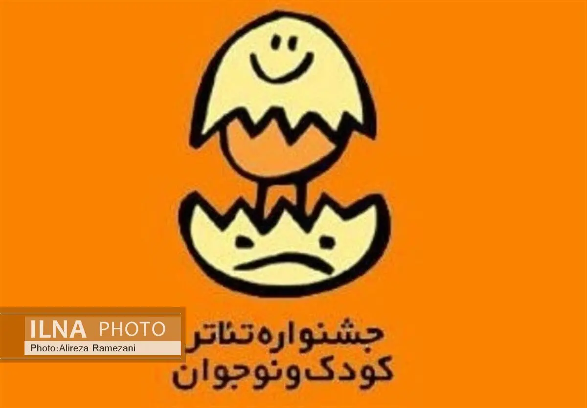 حضور 400 مهمان داخلی و خارجی در جشنواره تئاتر کودک/نمایش‌ها در 18 سالن روی صحنه می‌روند